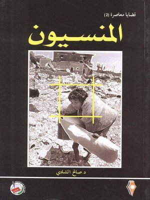 cover image of المنسيون